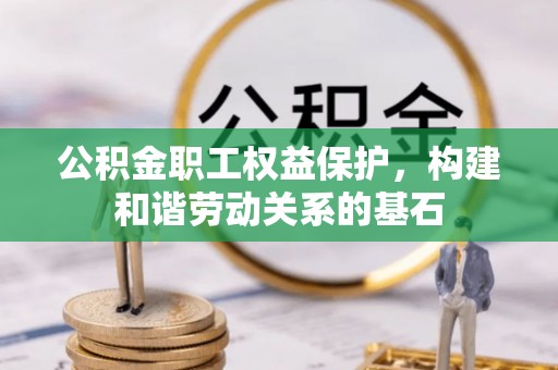 里港公积金职工权益保护，构建和谐劳动关系的基石