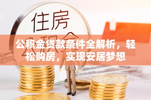 里港公积金贷款条件全解析，轻松购房，实现安居梦想