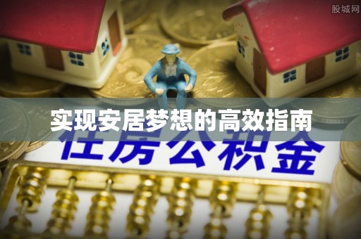 里港实现安居梦想的高效指南