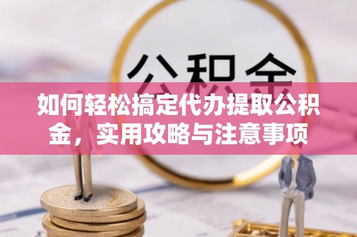 里港如何轻松搞定代办提取公积金，实用攻略与注意事项