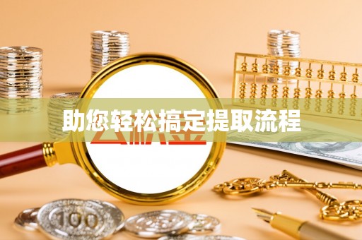 里港助您轻松搞定提取流程