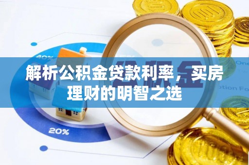 里港解析公积金贷款利率，买房理财的明智之选