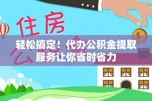 里港轻松搞定！代办公积金提取服务让你省时省力