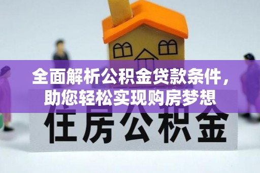 里港全面解析公积金贷款条件，助您轻松实现购房梦想