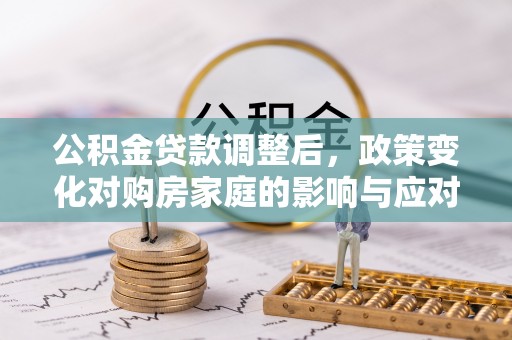 里港公积金贷款调整后，政策变化对购房家庭的影响与应对策略