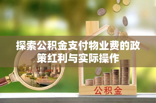 里港探索公积金支付物业费的政策红利与实际操作