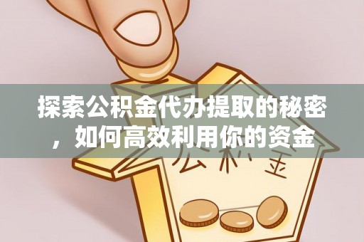 里港探索公积金代办提取的秘密，如何高效利用你的资金