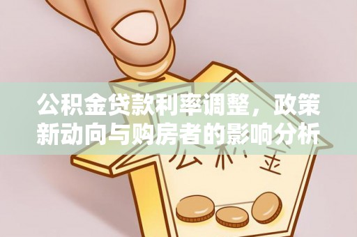 里港公积金贷款利率调整，政策新动向与购房者的影响分析