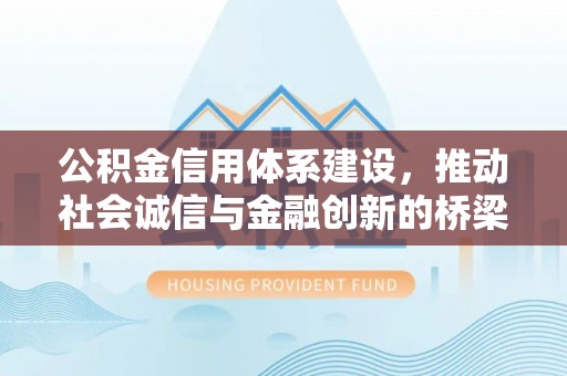 里港公积金信用体系建设，推动社会诚信与金融创新的桥梁