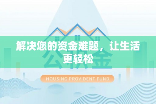 里港解决您的资金难题，让生活更轻松