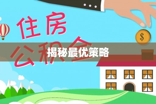 里港揭秘最优策略