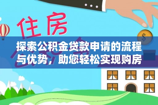 里港探索公积金贷款申请的流程与优势，助您轻松实现购房梦想