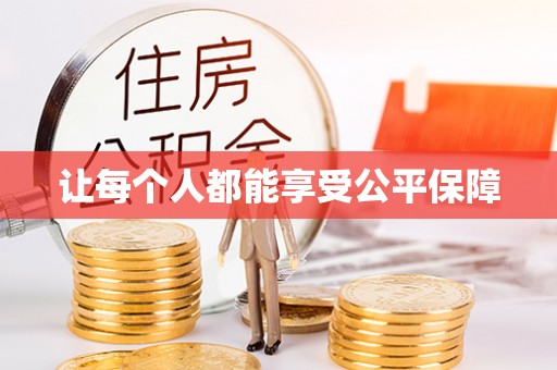 里港让每个人都能享受公平保障