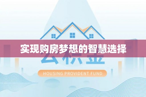 里港实现购房梦想的智慧选择