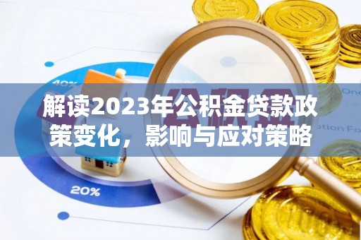 里港解读2023年公积金贷款政策变化，影响与应对策略
