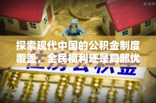 里港探索现代中国的公积金制度覆盖，全民福利还是局部优势？