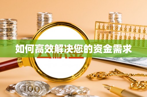 里港如何高效解决您的资金需求