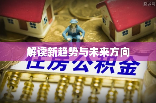 里港解读新趋势与未来方向