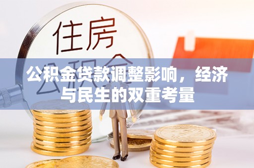 里港公积金贷款调整影响，经济与民生的双重考量