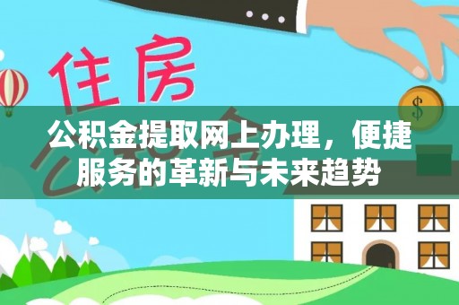 里港公积金提取网上办理，便捷服务的革新与未来趋势