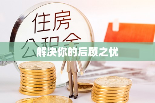 里港解决你的后顾之忧