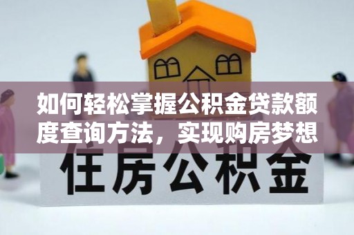 里港如何轻松掌握公积金贷款额度查询方法，实现购房梦想？