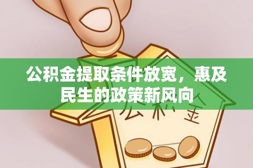 里港公积金提取条件放宽，惠及民生的政策新风向