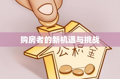 里港购房者的新机遇与挑战
