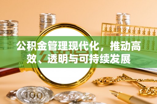 里港公积金管理现代化，推动高效、透明与可持续发展