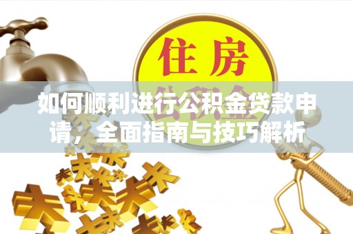 里港如何顺利进行公积金贷款申请，全面指南与技巧解析