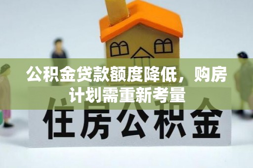 里港公积金贷款额度降低，购房计划需重新考量