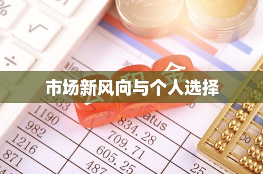 里港市场新风向与个人选择