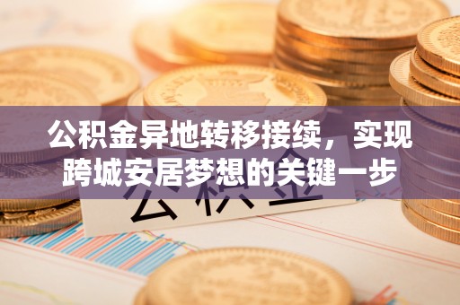 里港公积金异地转移接续，实现跨城安居梦想的关键一步
