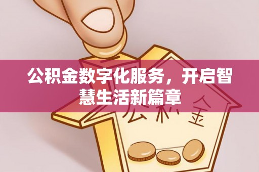 里港公积金数字化服务，开启智慧生活新篇章