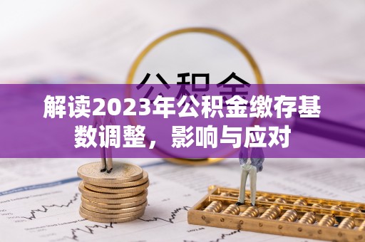 里港解读2023年公积金缴存基数调整，影响与应对