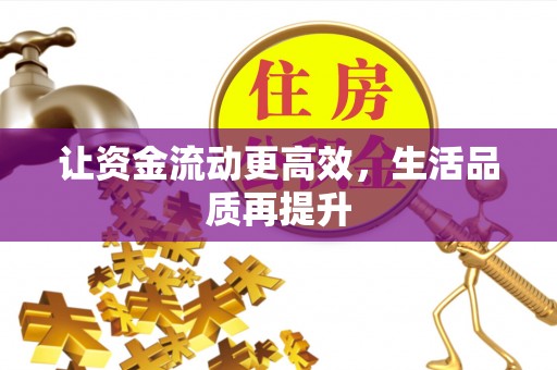 里港让资金流动更高效，生活品质再提升
