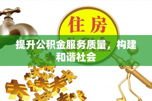 里港提升公积金服务质量，构建和谐社会