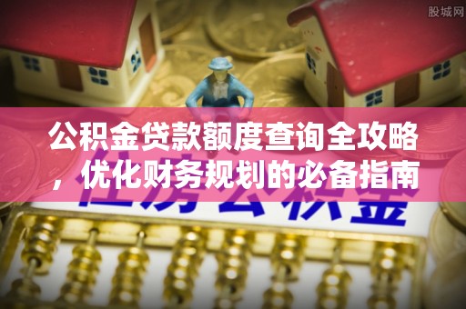 里港公积金贷款额度查询全攻略，优化财务规划的必备指南