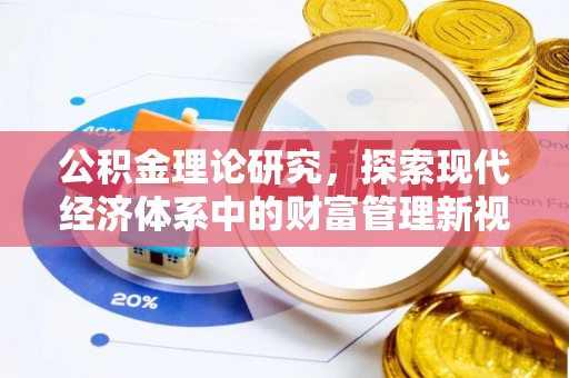 里港公积金理论研究，探索现代经济体系中的财富管理新视角