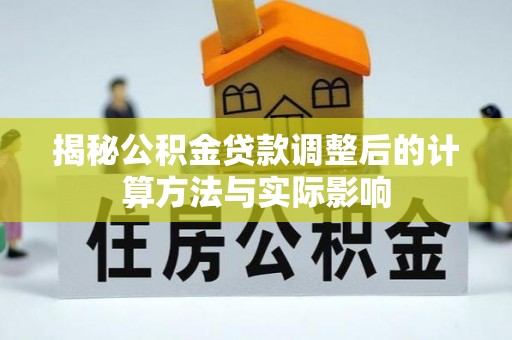 里港揭秘公积金贷款调整后的计算方法与实际影响