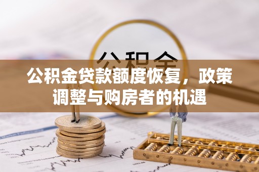 里港公积金贷款额度恢复，政策调整与购房者的机遇