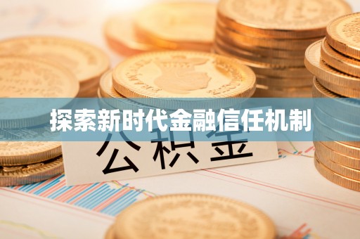 里港探索新时代金融信任机制