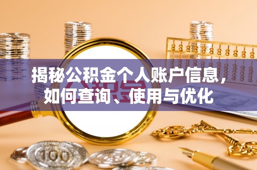 里港揭秘公积金个人账户信息，如何查询、使用与优化