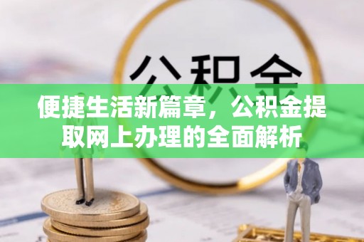 里港便捷生活新篇章，公积金提取网上办理的全面解析