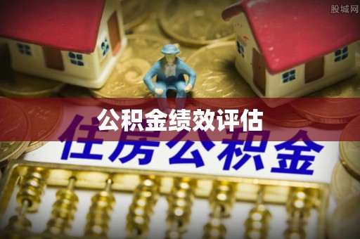 里港公积金绩效评估