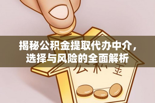 里港揭秘公积金提取代办中介，选择与风险的全面解析