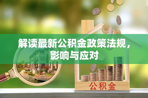 里港解读最新公积金政策法规，影响与应对