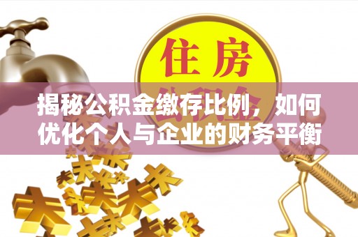 里港揭秘公积金缴存比例，如何优化个人与企业的财务平衡