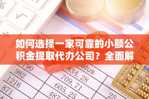 里港如何选择一家可靠的小额公积金提取代办公司？全面解析与指南