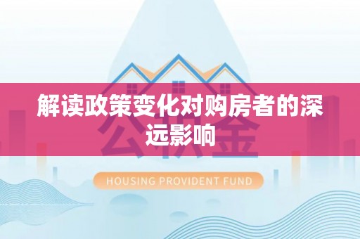 里港解读政策变化对购房者的深远影响